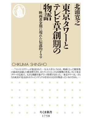 cover image of 東京タワーとテレビ草創期の物語　――映画黄金期に現れた伝説的ドラマ